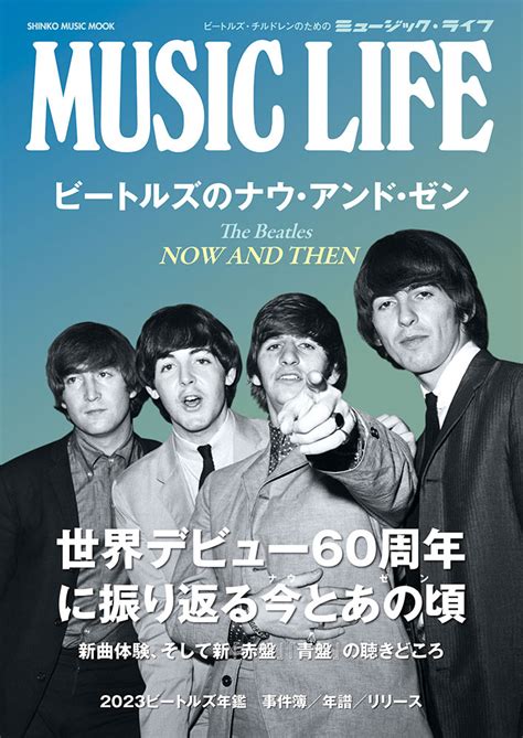 Music Life ビートルズのナウ・アンド・ゼン〈シンコー・ミュージック・ムック〉 シンコーミュージック・エンタテイメント 楽譜