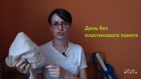 День без пластикового пакета - YouTube