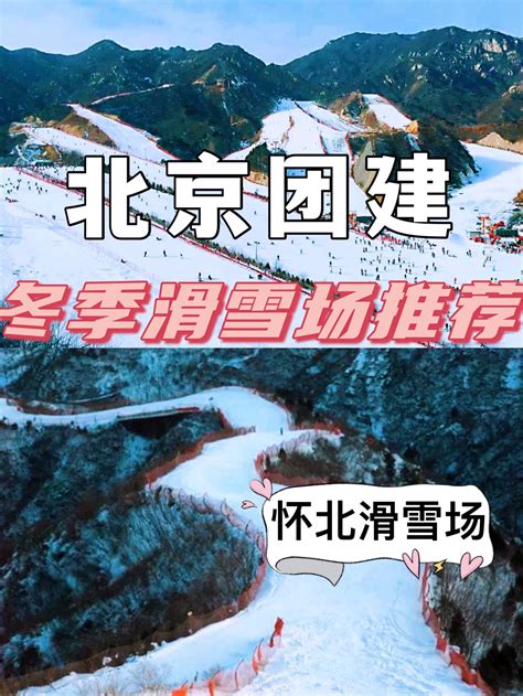 北京冬季团建推荐 北京滑雪场推荐 怀北滑雪场（各种形式团建均可定制） 知乎