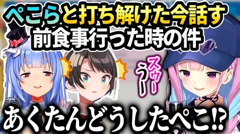 【新着】あくたんがぺこらスバルと前食事行って心配された話 湊あくあ切り抜きまとめました