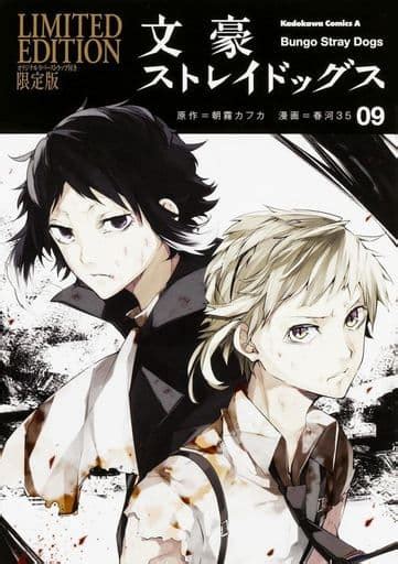 駿河屋 特典付限定9文豪ストレイドッグス 限定版（限定版コミック）