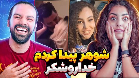 وقتی دوست پسر شوهر میشه😂اکسپلور چه خبره Youtube