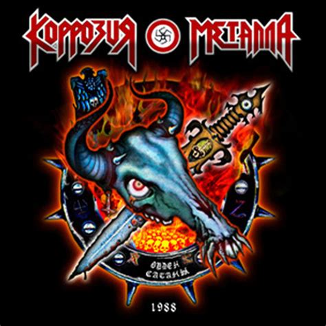 Орден Сатаны - Album by Коррозия Металла | Spotify