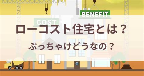 ローコスト住宅をおすすめしない理由を一級建築士がぶっちゃけます | ハウスメーカーランキング.com