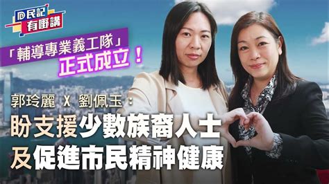 【民記有嘢講】「輔導專業義工隊」正式成立！郭玲麗 X 劉佩玉：盼支援少數族裔人士及促進市民精神健康（202368） Youtube