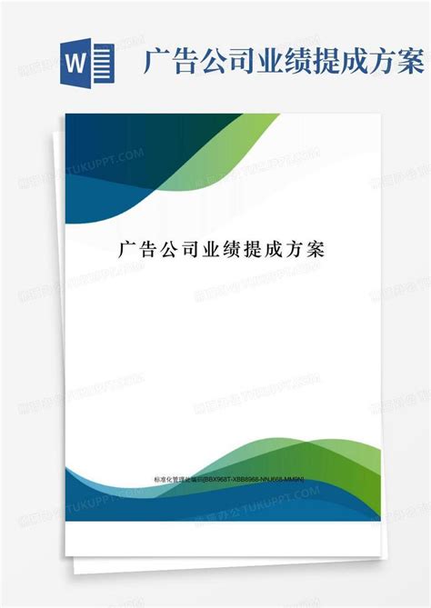 广告公司业绩提成方案word模板下载编号qxxmmeyg熊猫办公