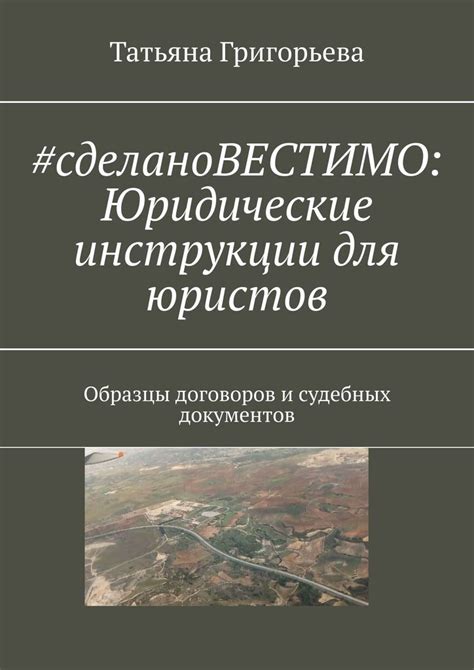 Книга "cделаноВЕСТИМО: Юридические инструкции для юристов" – купить ...