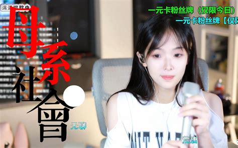 《母系社会》 咻咻满 直播录像剪辑哔哩哔哩bilibili