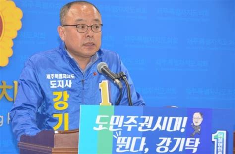 강기탁 제주도지사 선거 팀 민주 4자 회담 제안 네이트 뉴스