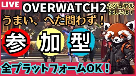 Ow2参加型 もう、負けないもん！一緒に楽しもう～！オーバーウォッチ2参加型 Youtube