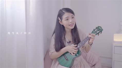 黄义达《那女孩对我说》喵了个艺 乌克丽丽弹唱ukulele Youtube