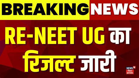 Breaking News RE NEET UG क रजलट जर NEET UG Re Exam Result 2024