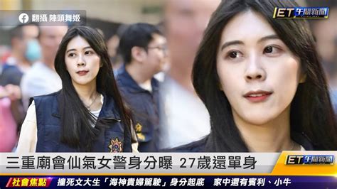 三重廟會仙氣女警身分曝 27歲還單身 ｜20231020 Et午間新聞 Youtube