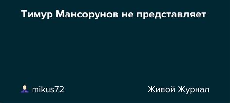 Тимур Мансорунов не представляет: peremogi — LiveJournal