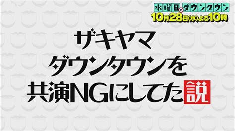 『水曜日のダウンタウン』10 28 水 ザキヤマ ダウンタウンを共演ngにしてた説【tbs】 Youtube