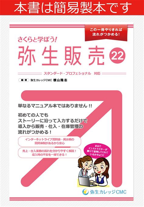 Jp さくらと学ぼう 弥生販売 22 横山 隆志 わたなべひろみ 本