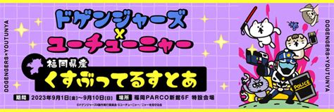 2023年9月1日金より、ドゲンジャーズとユーチューニャーの夢のコラボ「ドゲンジャーズ×ユーチューニャー 福岡県産 くすぶってるすとあ」を