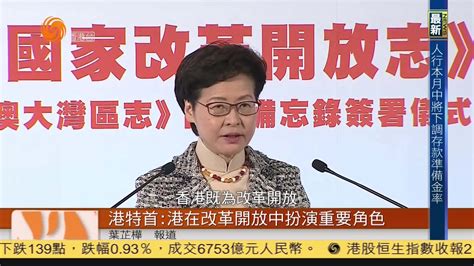 粤语报道｜港特首：香港在改革开放中扮演重要角色凤凰网视频凤凰网