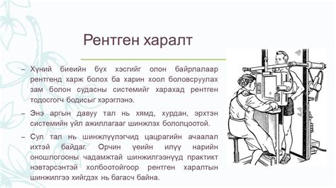 РЕНТГЕН ШИНЖИЛГЭЭ ГЭЖ ЮУ ВЭ? Германы физикч Wilhelm Conrad Röntgen 1895 ...