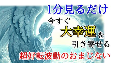 【1分見るだけ】今すぐ大幸運を引き寄せる超好転波動417hzの神々しい開運ヒーリング Youtube