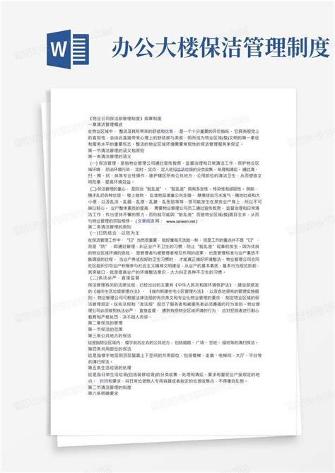 物业公司保洁管理制度word模板下载熊猫办公