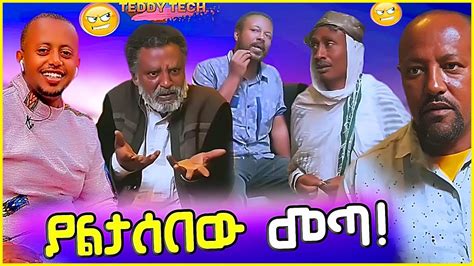 New Ethiopian comedy ያልታሰበው መጣ ebs comedyshorts seifu dinklejoch