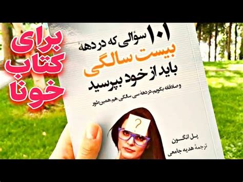 سوال هایی که باید از خودمون تو دهه بیست زندگی بپرسیم چه کار هایی باید