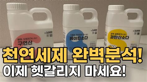 천연세제 극한비교분석베이킹소다과탄산소다구연산 청소 세탁 설거지 100 활용하기 Youtube