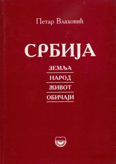 Petar Vlahovic Srbija Zemlja Narod Zivot Obicaji Sa Posvetom