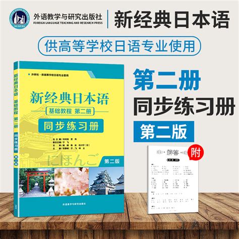 新经典日本语基础教程第二册同步练习册日语入门自学零基础练习手册新编日语同步练习大学日语练习册可搭新经典日语教材虎窝淘