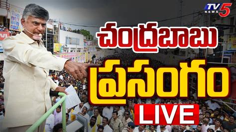 LIVE చదరబబ పరసగ Chandrababu Naidu Speech LIVE TDP Public