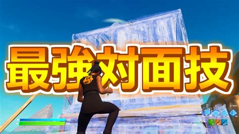 プロも使う最強対面技5選 敵の動きを読む⁈【フォートナイト Fortnite】 Youtube