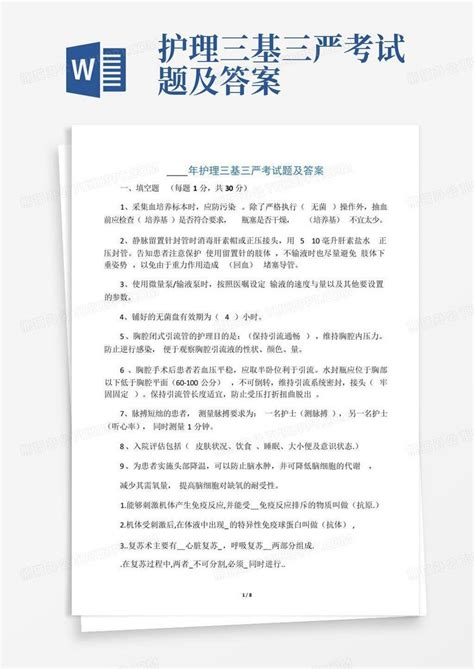 护理三基三严考试题及答案word模板下载编号lzrkrwnm熊猫办公