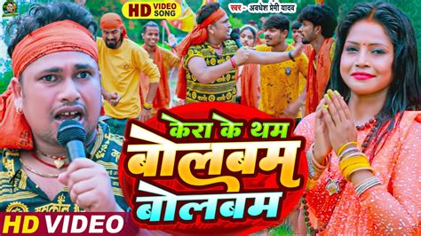 Video कर क थम बलबम बलबम Awadhesh Premi Yadav Bol Bam Video