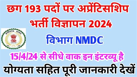 छग Nmdc अपरटसशप भरत वजञपन 2024 Cg NMDC Apprentice