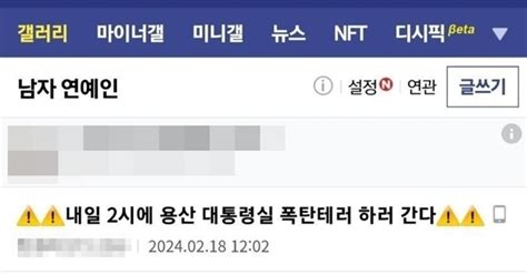 대통령실 폭탄테러 인터넷 협박 글경찰 수사 돌입