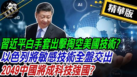 【獨家爆料「正」在挖】習近平白手套出擊掏空美國技術以色列將敏感技術全盤交出2049中國將成科技強國 正常發揮pimwtalk 20220818精華版 Youtube