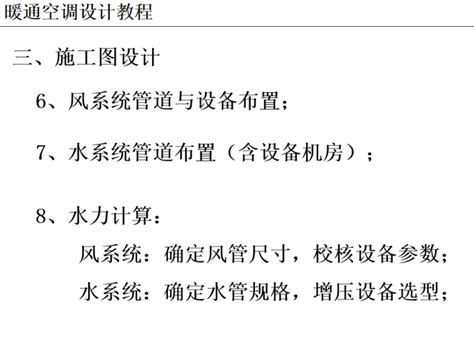 暖通空调设计步骤 Ppt50页 暖通培训讲义 筑龙暖通空调论坛