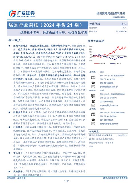 煤炭行业周报2024年第21期：煤价稳中有升，供需面继续向好，估值弹性可期pdf 报告查一查