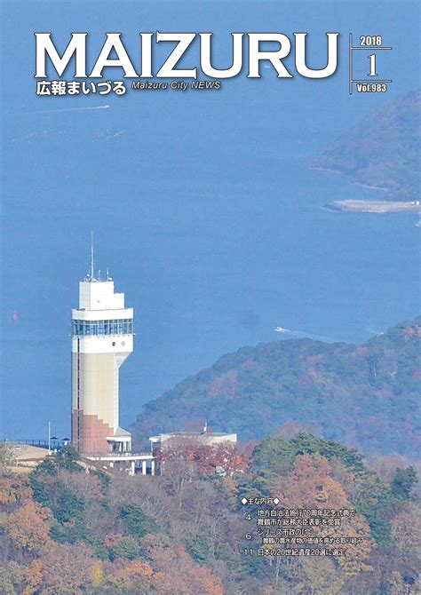 【pdf】平成30年 広報まいづる1月号（vol983） 舞鶴市 公式ホームページ