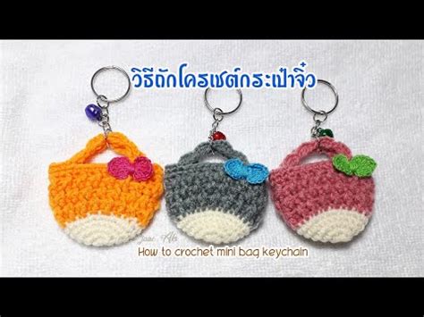 วธถกโครเชตกระเปาจว How to crochet mini bag keychain YouTube