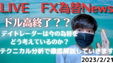 【live】ドル高終了？？ デイトレーターはどう考えているの Fx 為替 News Postprime