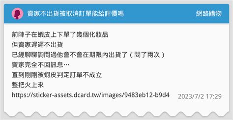 賣家不出貨被取消訂單能給評價嗎 網路購物板 Dcard