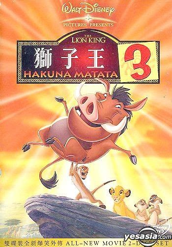 Lion King 3 Hakuna Matata