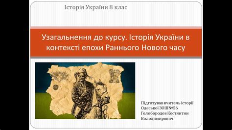 Узагальнення до курсу. Історія України в контексті епохи Раннього ...