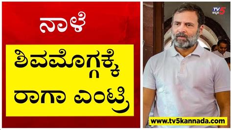 ನಾಳೆ ಶಿವಮೊಗ್ಗಕ್ಕೆ ರಾಗಾ ಎಂಟ್ರಿ Rahul Gandhi Shivamogga Tv5