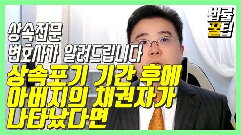 상속의 모든 것 특별한정승인과 상속포기 기간 법률꿀팁 200 Youtube