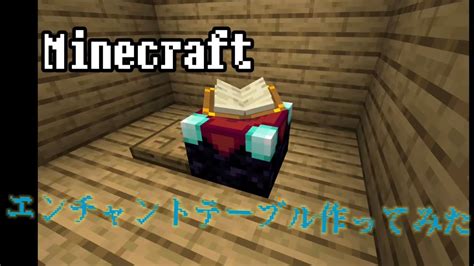 マイクラ 統合版でサバイバル パート17 エンチャントテーブルを作ってみた マイクラ（minecraft）動画まとめ