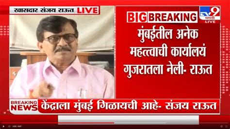 Sanjay Raut केंद्र सरकारचा मुंबईवर डोळा संजय राऊत यांचा आरोप Youtube