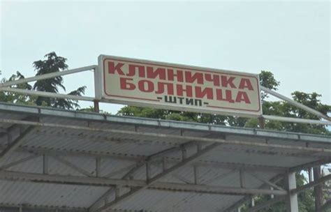 Двајца пациенти од Штип и Кочани починаа во штипскиот Ковид центар - Вечер